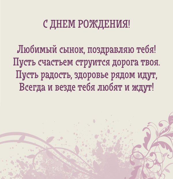 пожелание сыну на день рождения