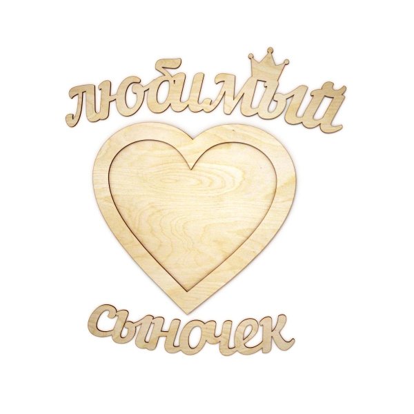 любимый сын