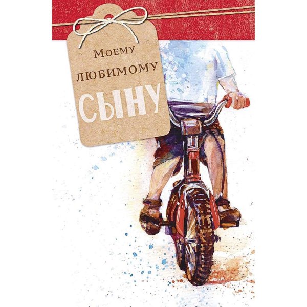 любимому сыночку