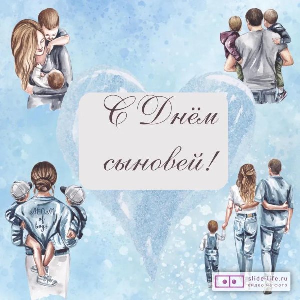 день сыновей открытка с поздравлением