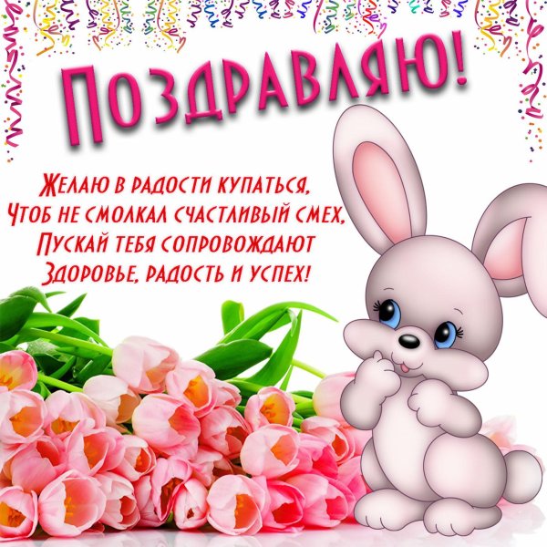 поздравление для девочек