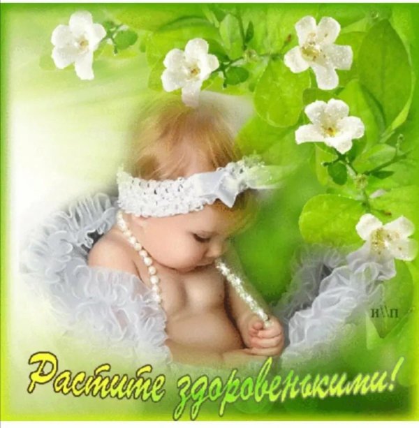растите здоровыми и счастливыми