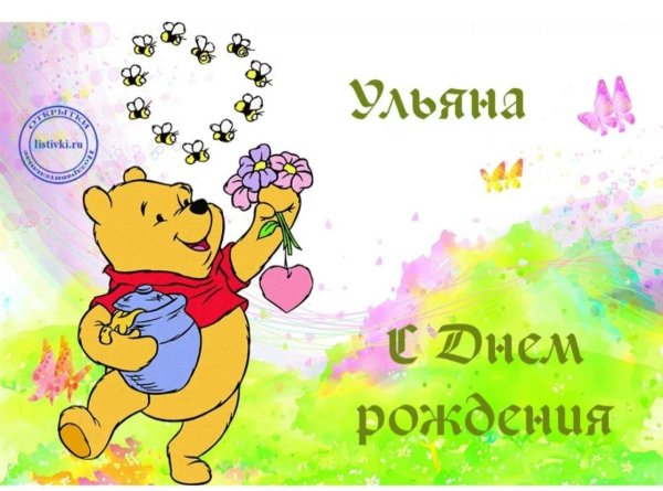 ульяну с днем рождения