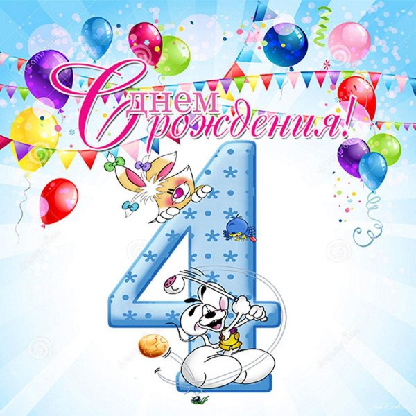 день рождения 4 года