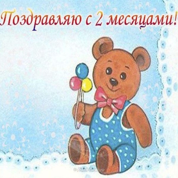 открытка 2 месяца мальчику