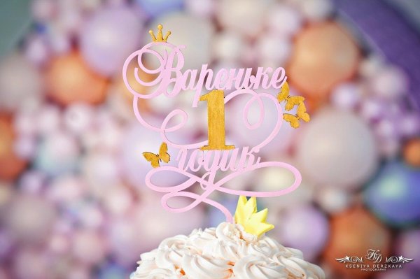 софии 1 годик