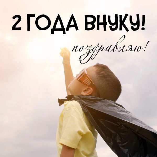 любимому внуку