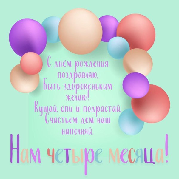 поздравление на 5 месяцев