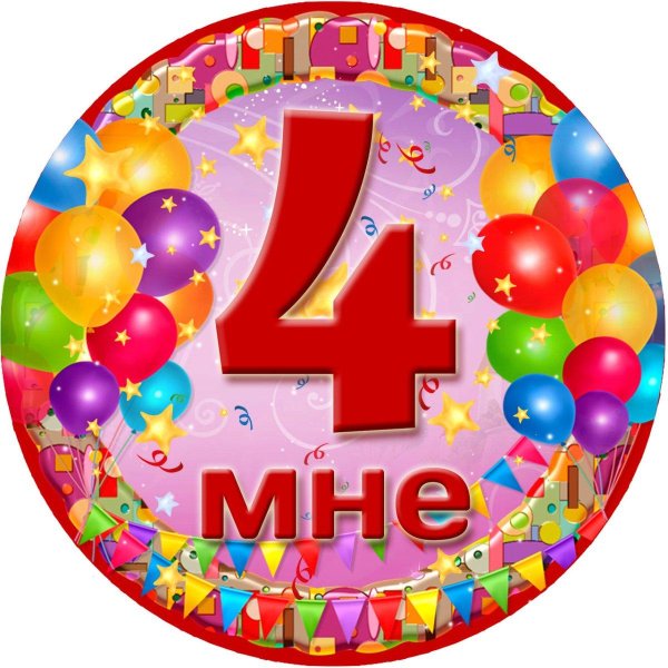 нам четыре годика