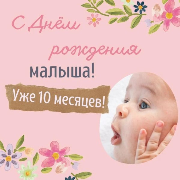 малышке 9 месяцев открытки