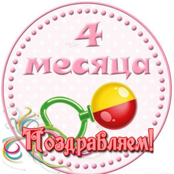 поздравление с 4мя месяцами девочке
