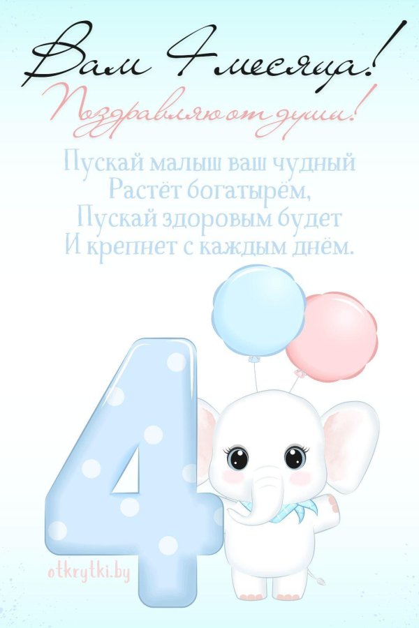 4 месяца открытка
