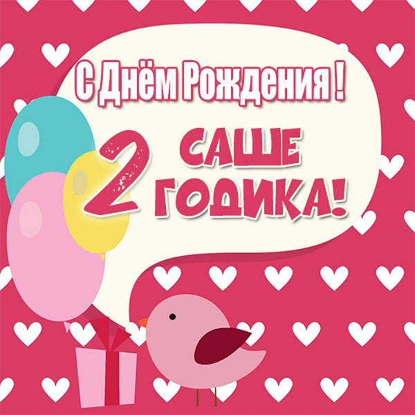 с днем рождения 2 годика девочка
