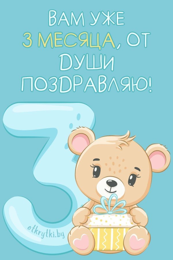 3 месяца мальчику открытка