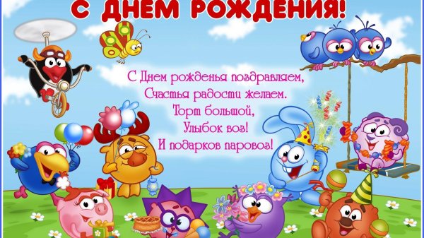открытка с днём рождения смешарики