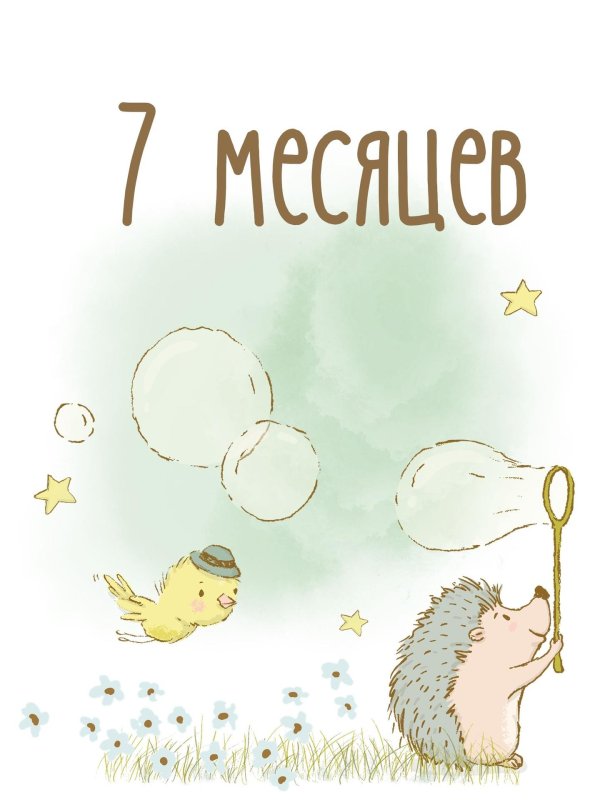 поздравление 7 месяцев
