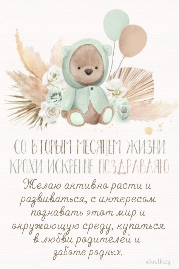 два месяца ребенку поздравления