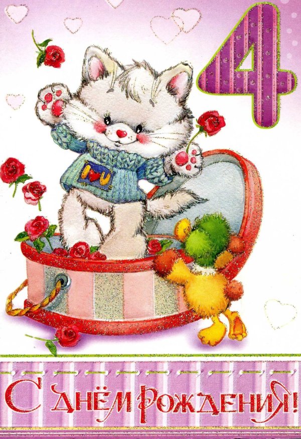 с днем рождения девочка 4 года