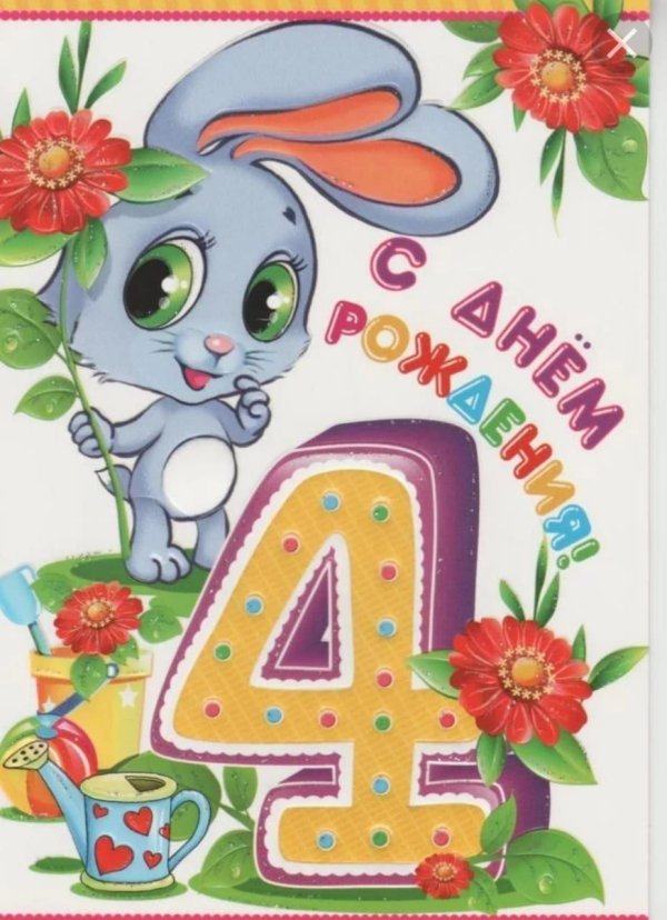 4 года мальчику с днем рождения