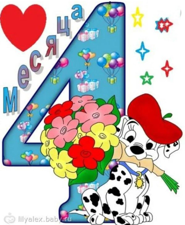 мальчику 4 месяца поздравления