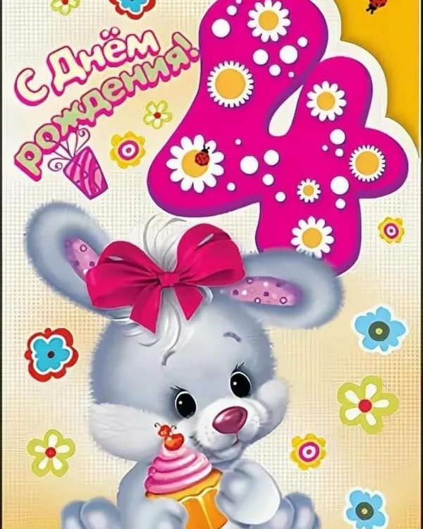 с днем рождения дочки 4 года