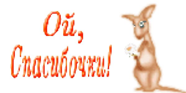 ой спасибки