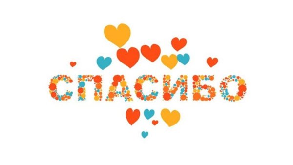 стикеры слова благодарности