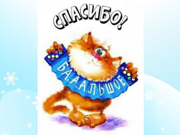 кот благодарит