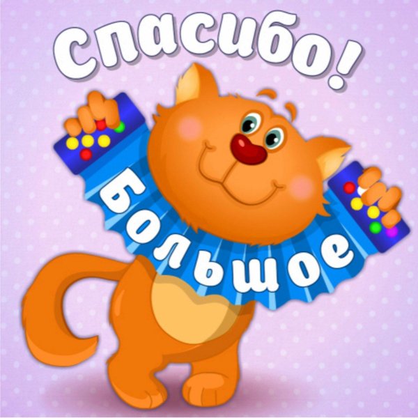 открытки спасибочки прикольные