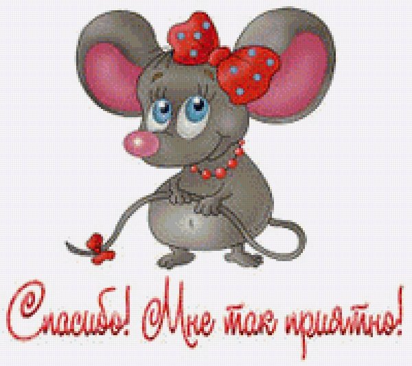 мышка норушка