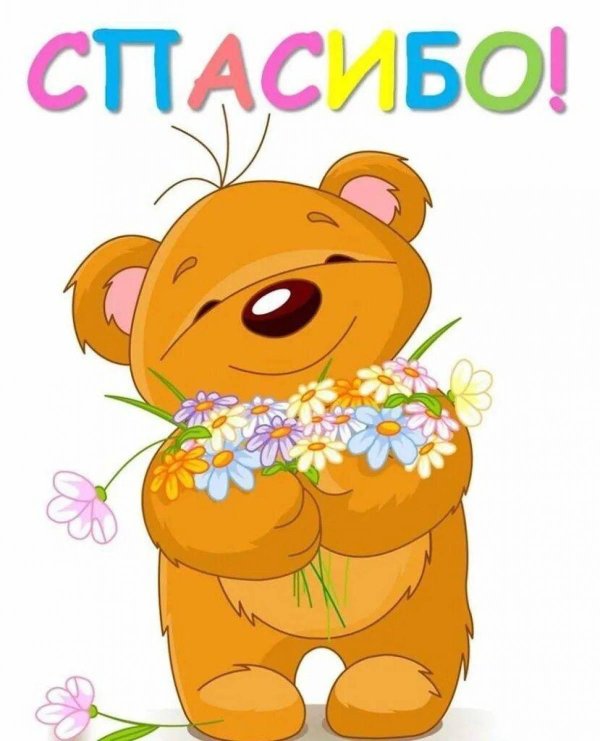 открытки спасибочки