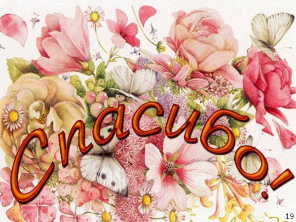 красивая открытка с благодарностью