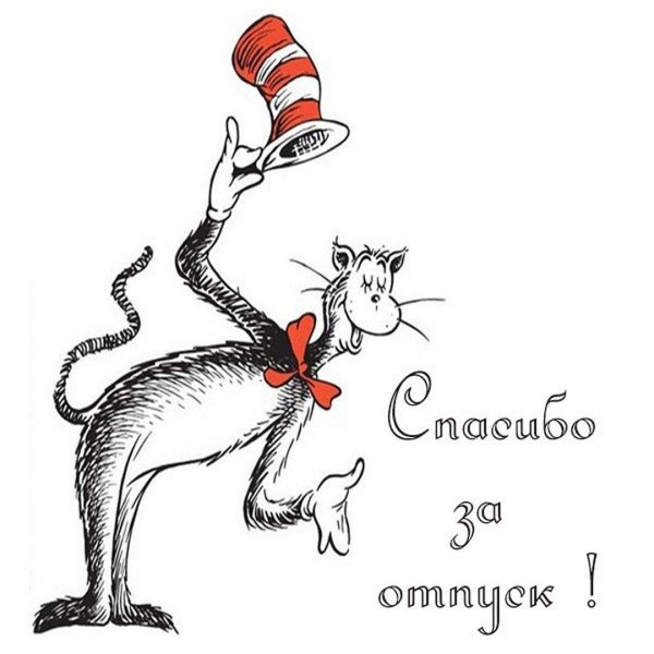 доктор сьюз кот