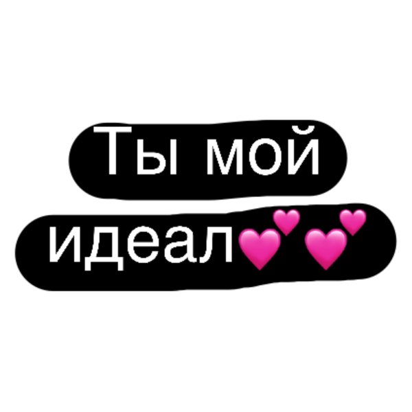 мой идеал