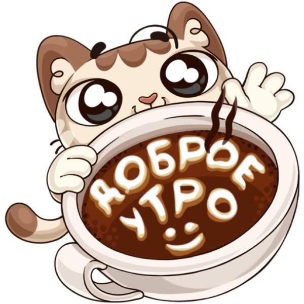 стикер доброго утра