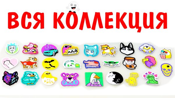 покажи всю коллекцию стикерсов