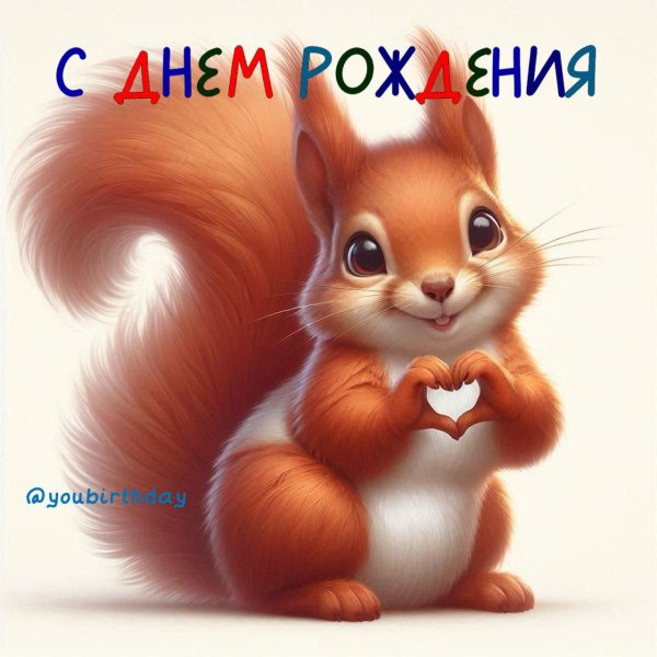 белочка красивая