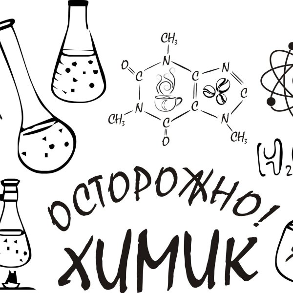 рисунки по химии