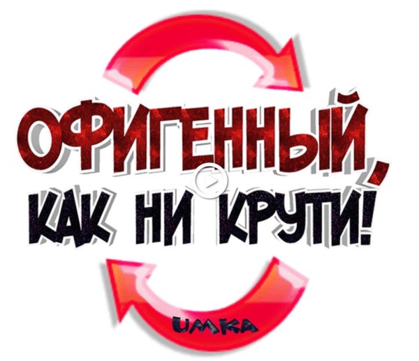 надписи крутые