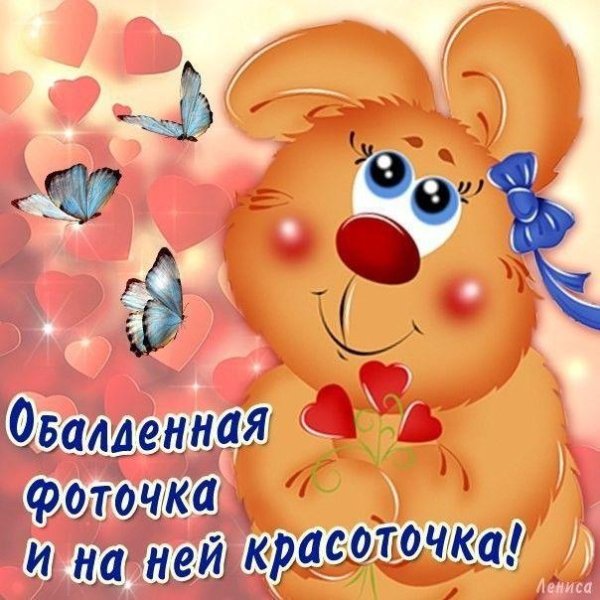 фоточка а на ней красоточка