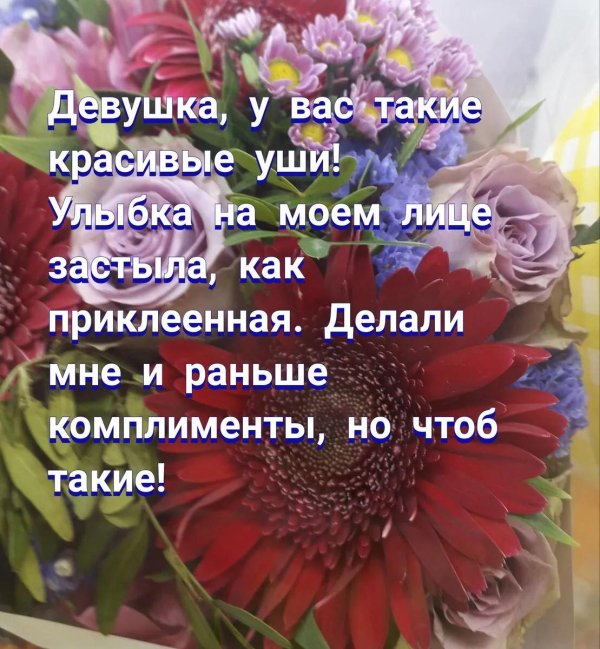 комплимент для девушек