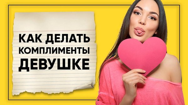 комплимент девушке