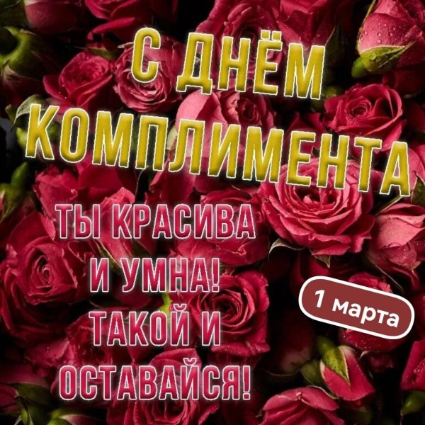 красивые комплименты