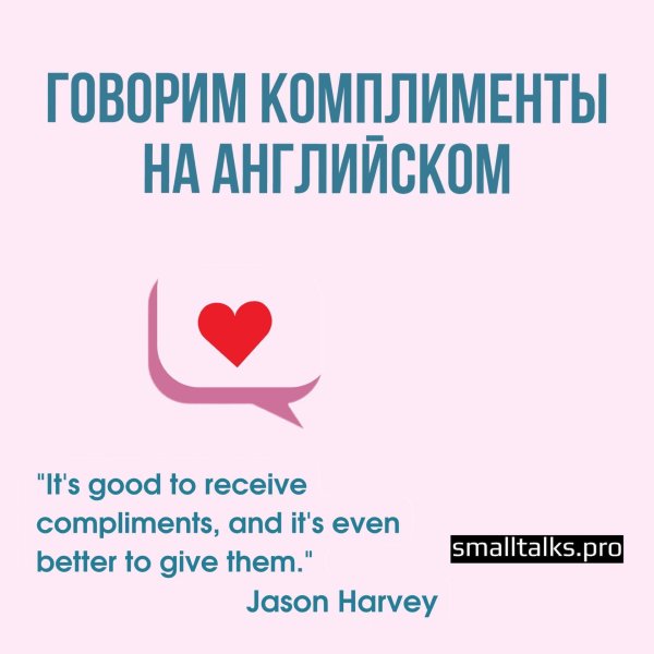 как ответить на комплимент на английском