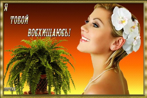 восхищаюсь открытка