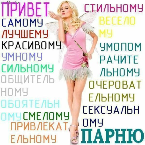 привет мужчине от женщины