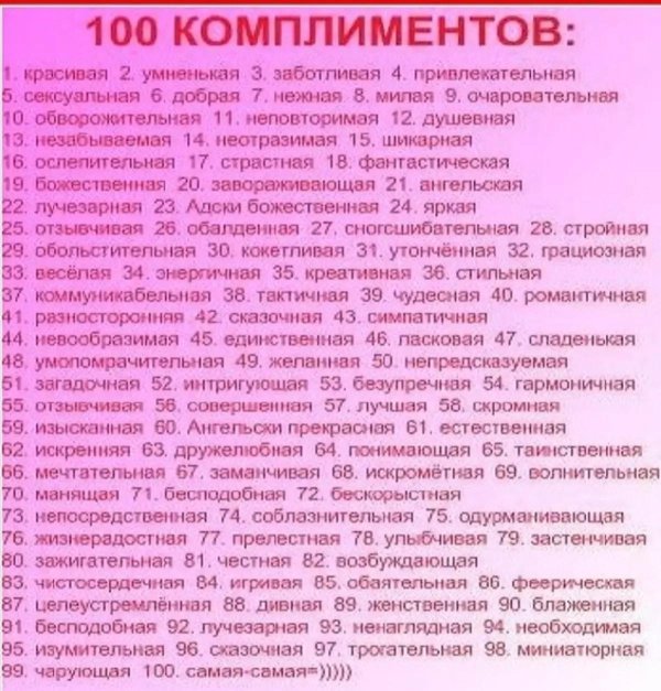 100 комплиментов