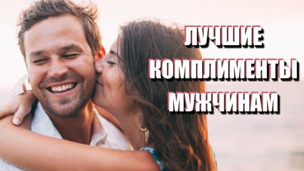 3 комплимента мужчине