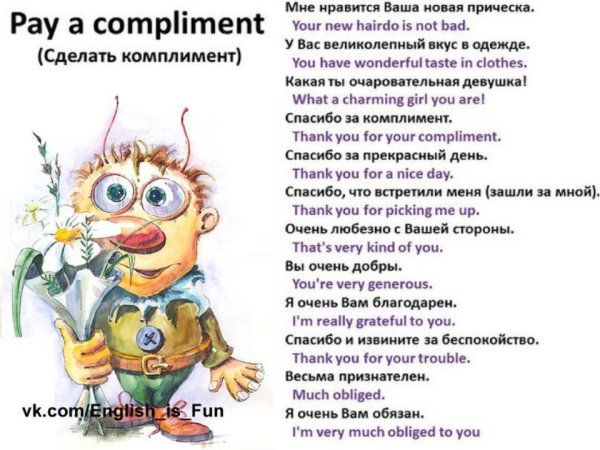 как сделать комплимент