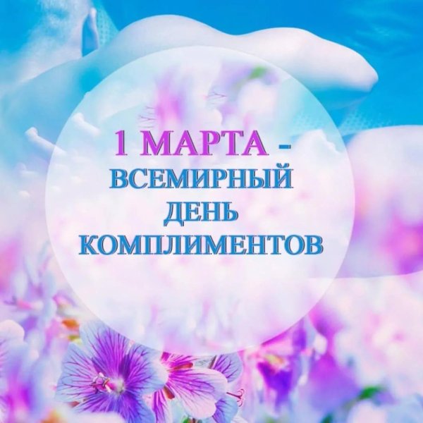 день комплиментов 24 января